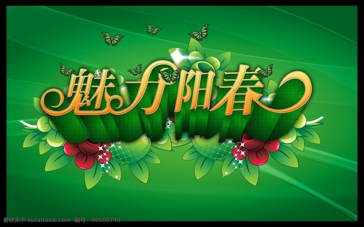 spring 扮靚春天 背景 春季廣告 春季海報(bào) 春節(jié)促銷(xiāo) 春暖花開(kāi) 春色滿(mǎn)園 魅力陽(yáng)春 春天 綠色 蝴蝶 花 促銷(xiāo) 春季巨惠 春天盛惠 春天吊旗 特賣(mài)會(huì) 約惠春天 春天海報(bào) 春天促銷(xiāo) 春姿綻放 春天來(lái)了 春韻 春天淘寶 春字 春之韻 春意盎然 促銷(xiāo)海報(bào) 春天風(fēng)景 服裝賣(mài)場(chǎng) 春裝上市 春天景色 春天主題 展板 春天美景 約會(huì)春天 舞動(dòng)春天 廣告設(shè)計(jì)模板 源文件 淘寶素材 淘寶促銷(xiāo)標(biāo)簽