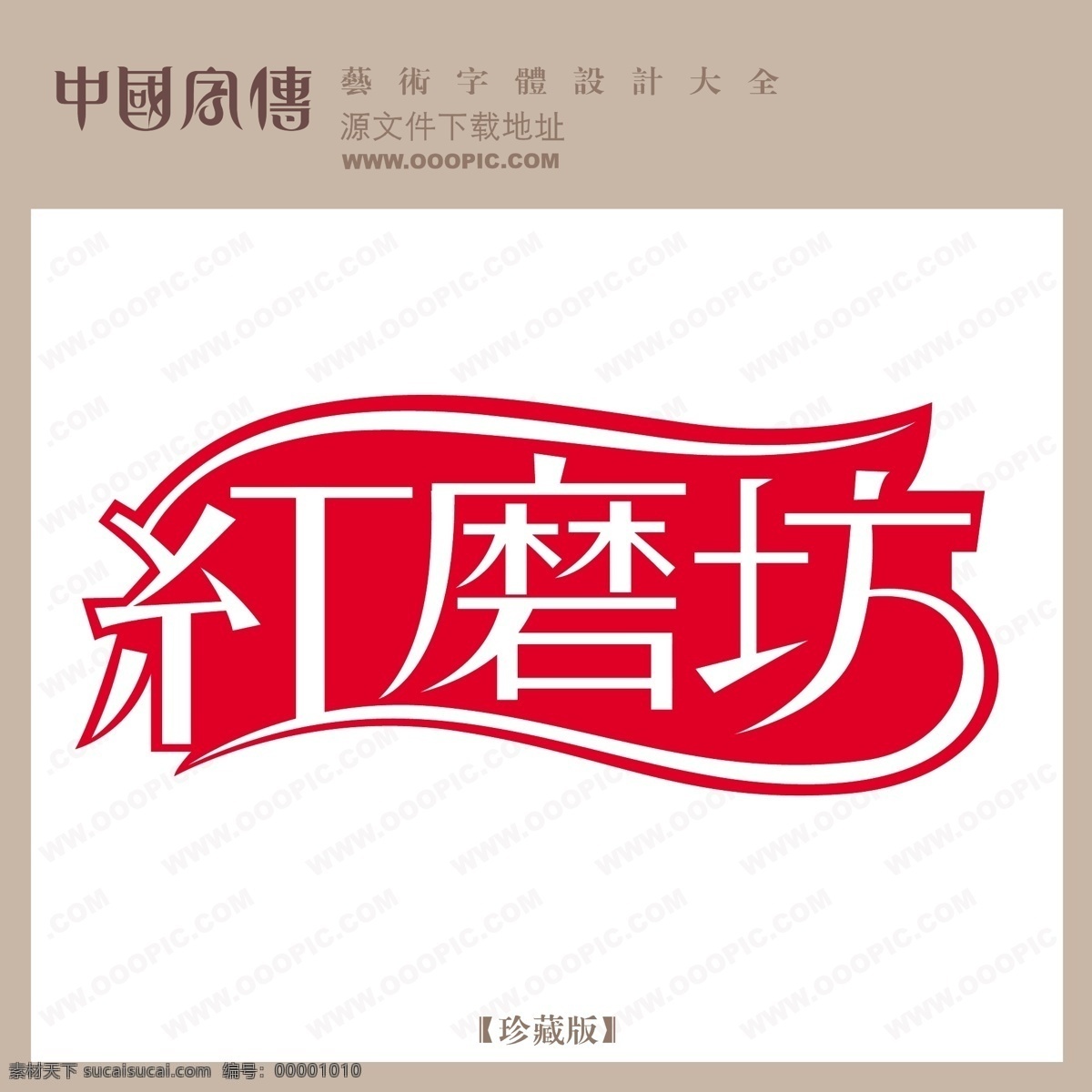 紅磨坊 個(gè)性字體 廣告字體 毛筆字體 美術(shù)字 設(shè)計(jì)字體 書(shū)法 藝術(shù)字 字庫(kù) 矢量圖
