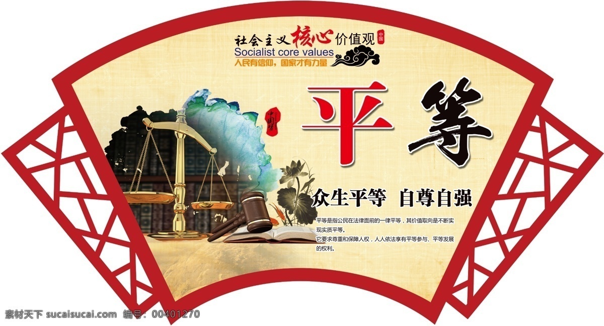 平等 核心价值观 十二字方针 党建 价值观 photoshop