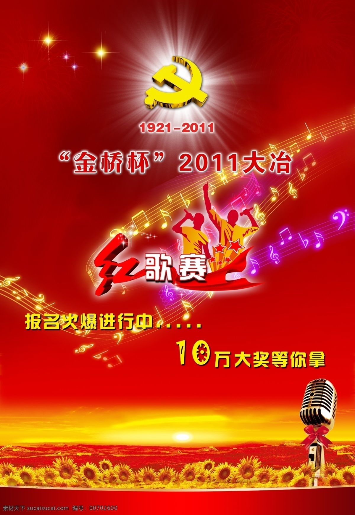 建黨 節(jié) 紅 歌 賽 宣傳 黨徽 發(fā)光效果 中文字 音符 麥克風(fēng) 葵花 星光效果 人物 紅色飄帶 山峰 紅色漸變背景 廣告設(shè)計模板 源文件