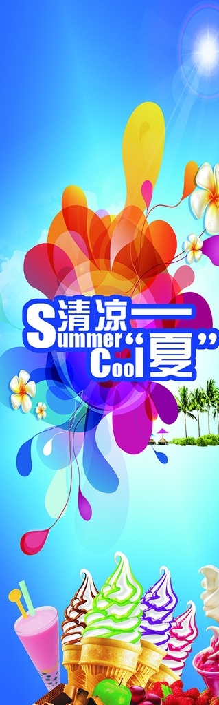 冷飲注水旗 注水旗 冷印海報(bào) 海報(bào) 冰激凌 冷飲 清涼一夏 炫酷背景 冷飲藍(lán)色背景