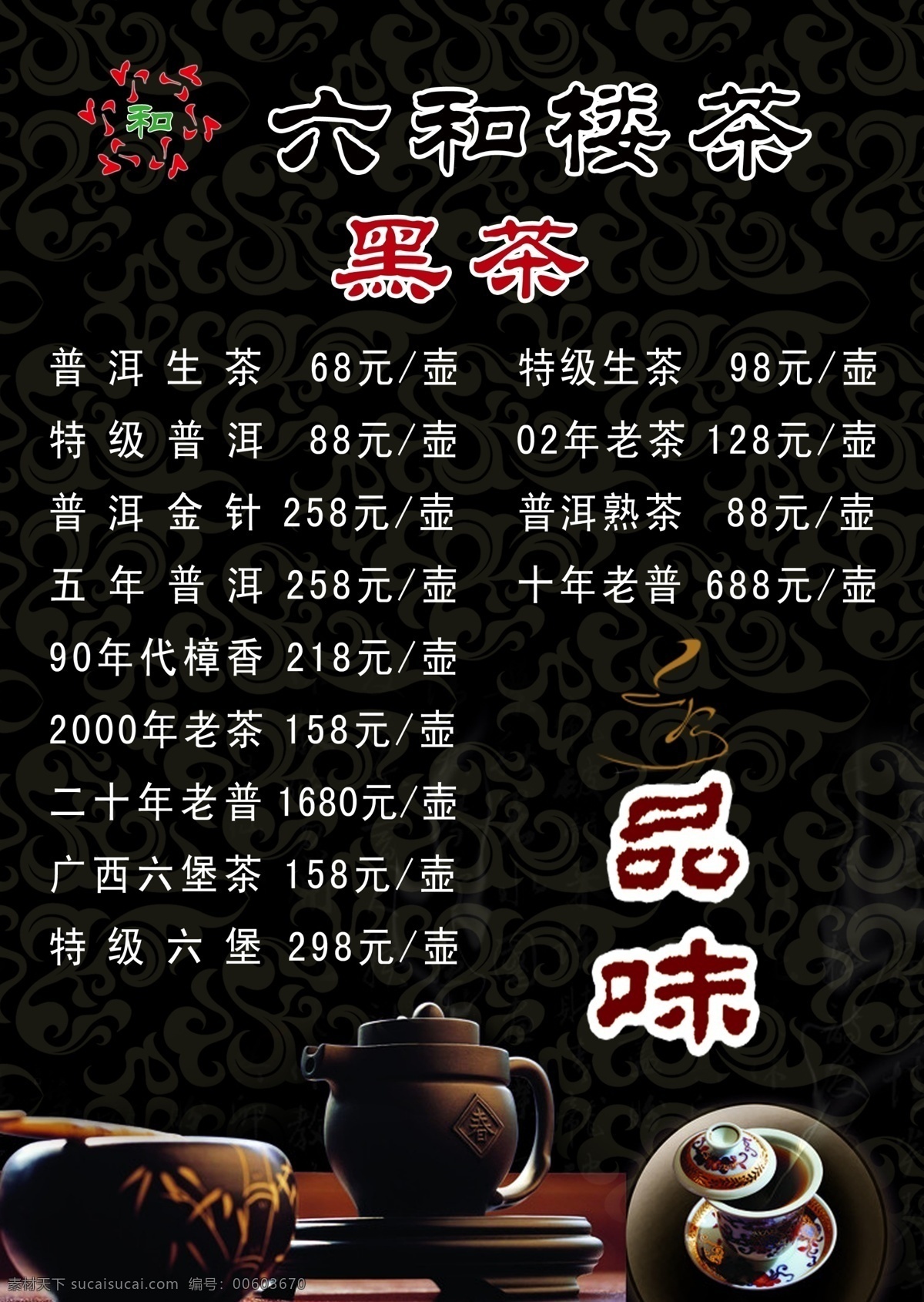 六和 茶樓 黑茶 價(jià)目表 普洱生茶 特級(jí)生茶 特級(jí)普洱 02年老茶 普洱金針 普洱熟茶 五年普洱 十年老普 90年代樟香 2000 年老 茶 二十年老普 廣西六堡茶 特級(jí)六堡 分層 源文件