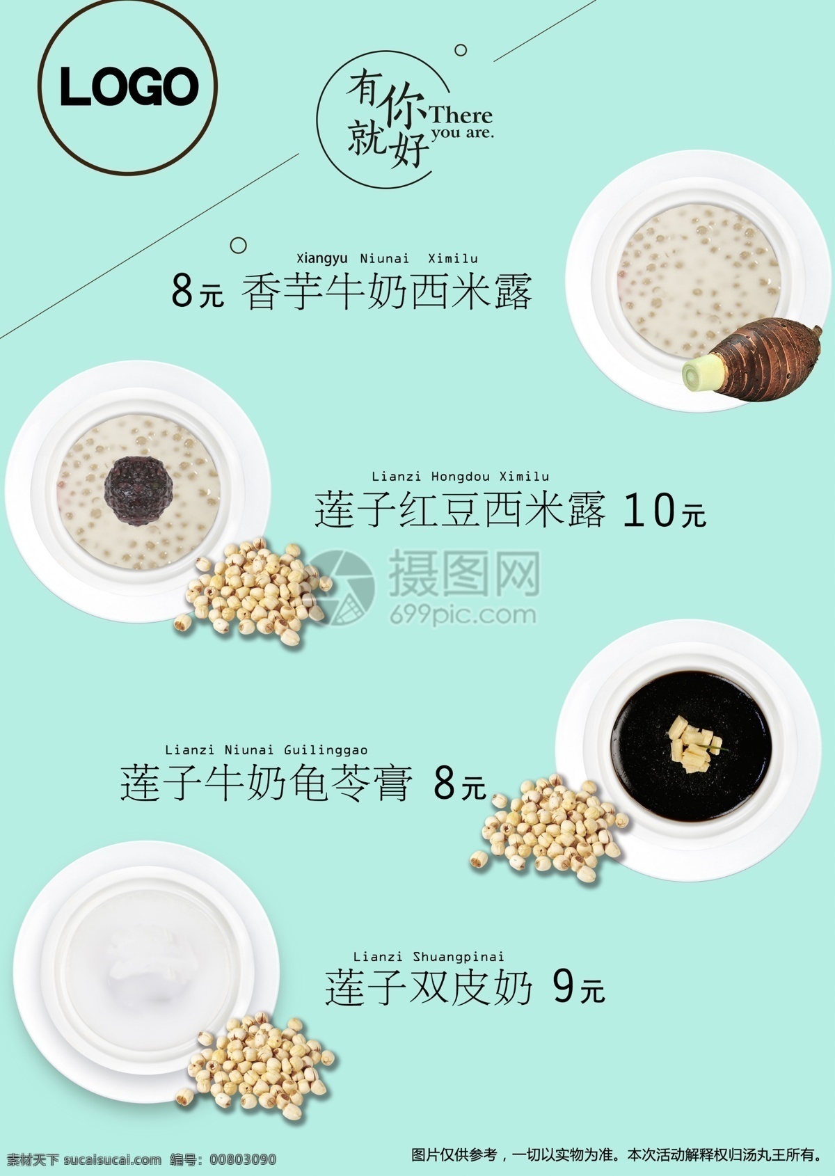 夏季 蓮子 美食 海報 甜品 小清新 蓮子甜品
