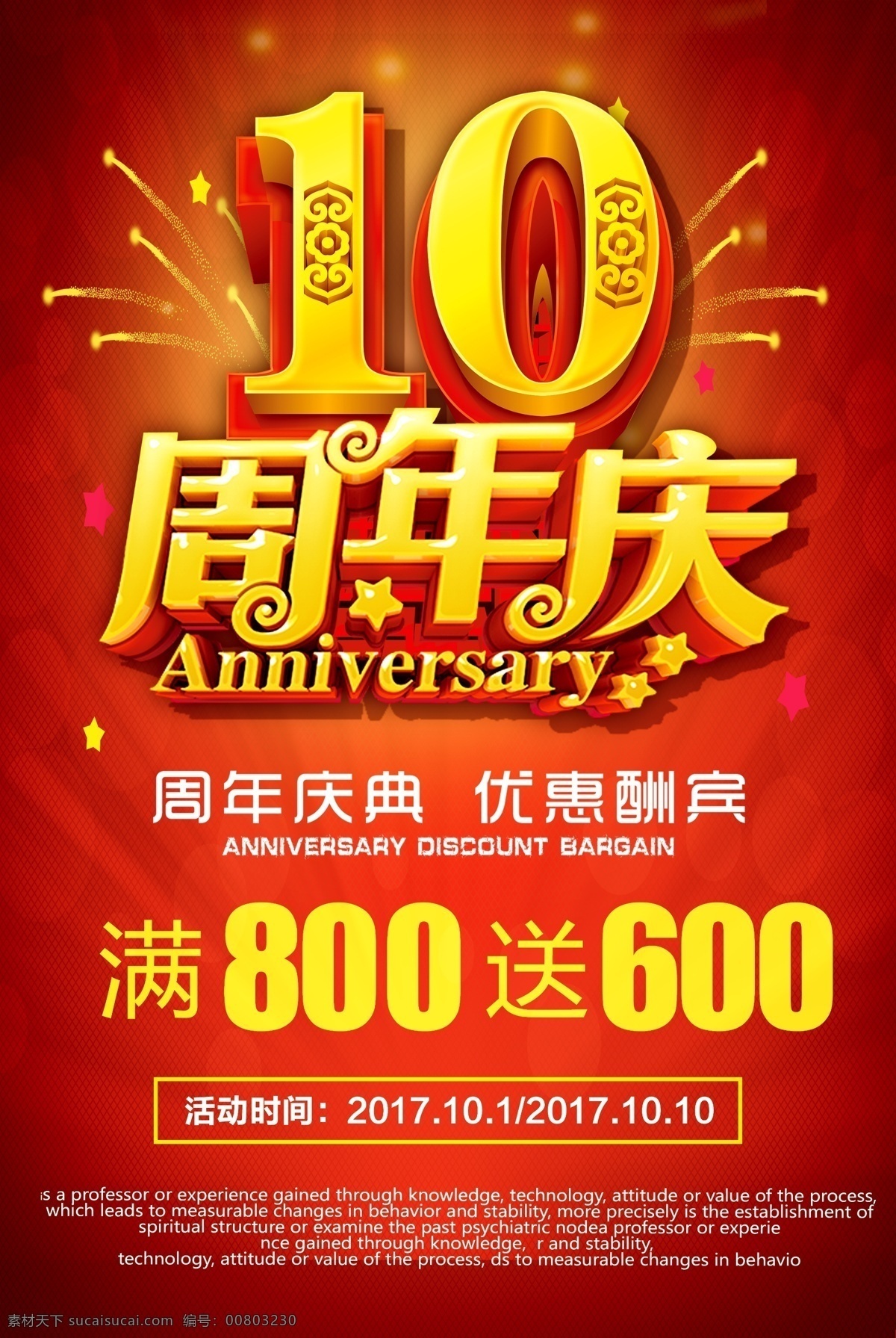 周年慶 10周年慶 海報 單 頁 促銷 吊 旗 展架 活動 背景 舞臺 宣傳 典禮 盛典 主題 傳單 10周年慶典 模版 超市 酒店 周年慶典