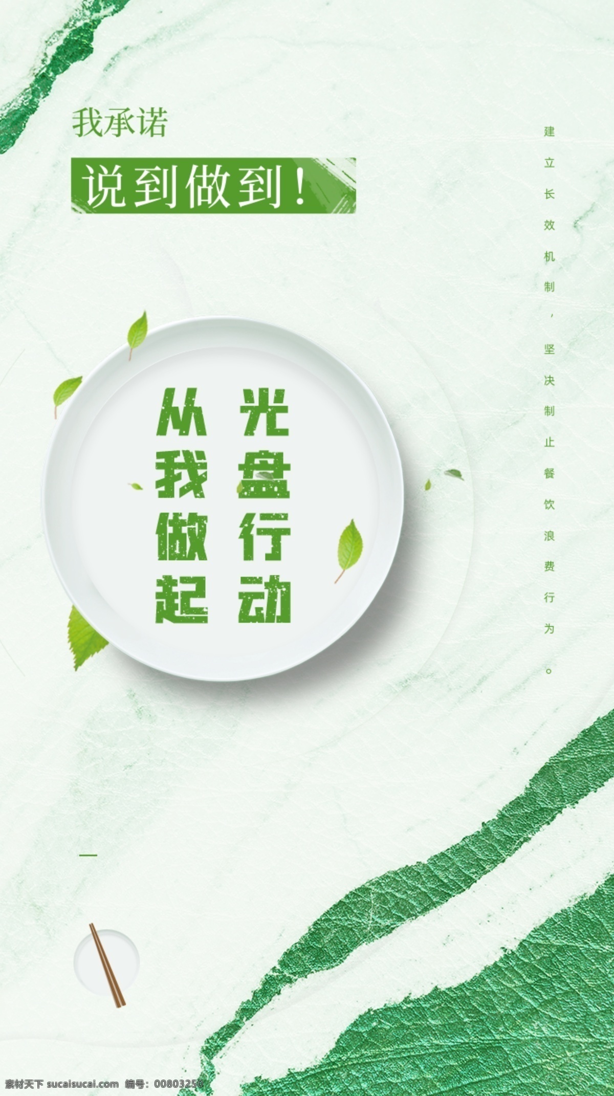 綠色 光盤 節(jié)約 光盤行動 光盤行動海報 光盤用餐 餐飲文明 用餐文明 節(jié)約糧食 節(jié)約勤儉 餐飲浪費 糧食安全 勤儉敗由奢 治理餐飲浪費 杜絕浪費 餐飲光盤行動 食堂光盤行動 學(xué)校食堂光盤 企業(yè)食堂光盤 政府食堂光盤 飯店光盤 酒店光盤 校園食堂光 文明用餐公約 分層