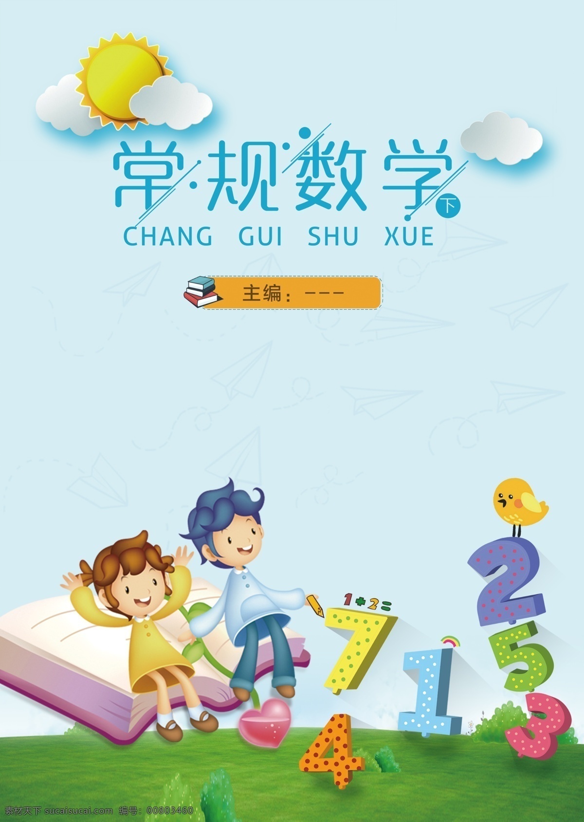 常規(guī) 數(shù)學 卡通 海報 展板 數(shù)學書封面 封面 幼兒數(shù)學 常規(guī)數(shù)學
