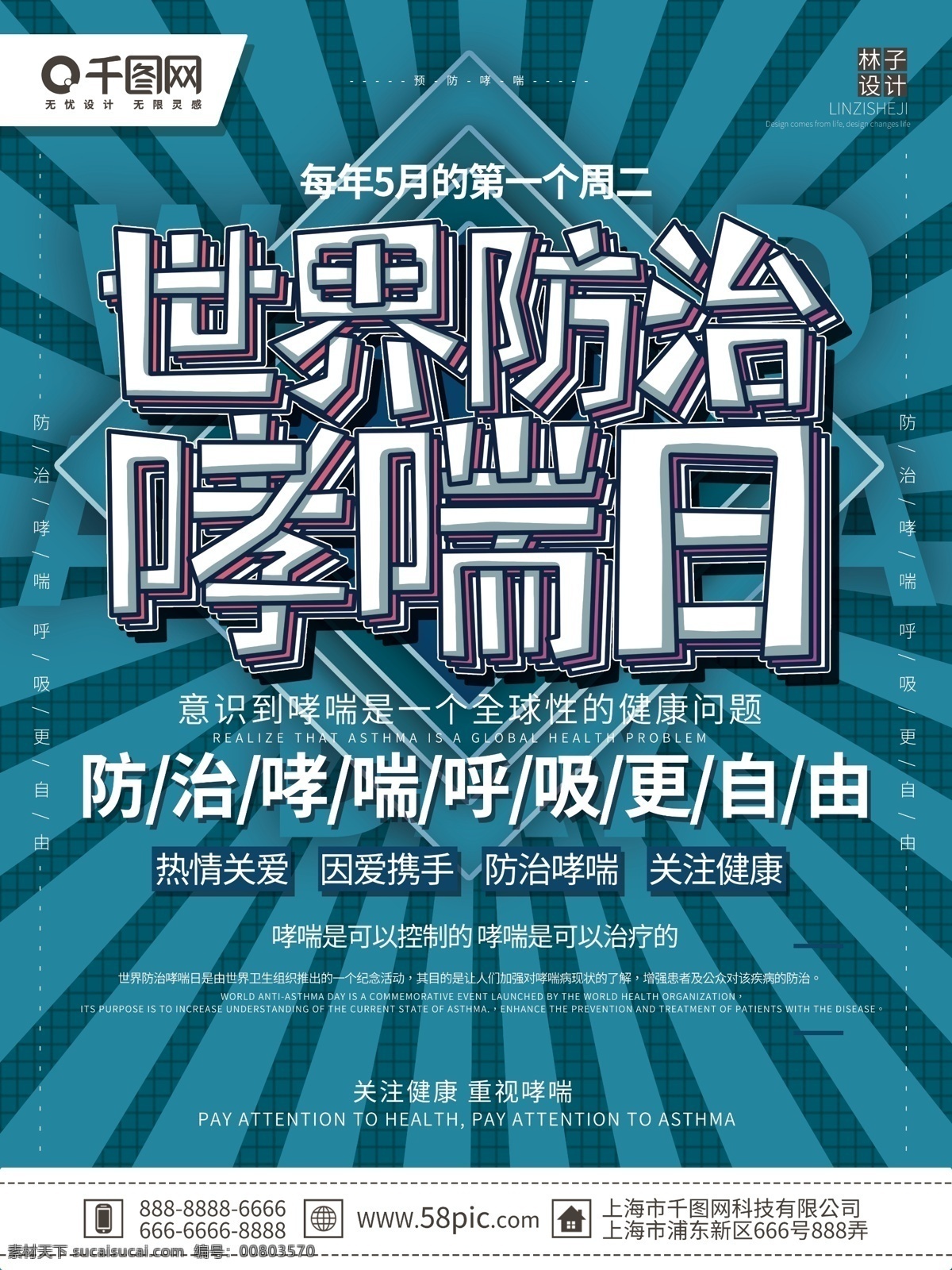藍色 清新 簡約 大氣 世界 防治 哮喘 日 海報 哮喘日 呼吸 更 自由 關注健康 重視哮喘 預防哮喘 健康 疾病 節(jié)日 因愛攜手 熱情關愛 五月份