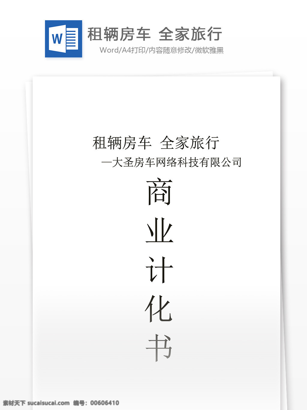 房產(chǎn)公司 租 輛 房車 全家 旅行 word 文檔模板 匯報 全家旅行 實用文檔 市場營銷 心得體會 總結(jié)