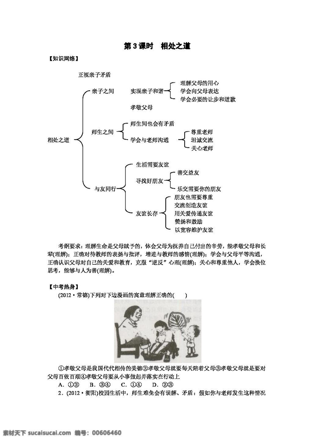 中考 專區(qū) 思想 品德 七 年級(jí) 上冊(cè) 課時(shí) 相處之道 思想品德 學(xué)案 中考專區(qū)