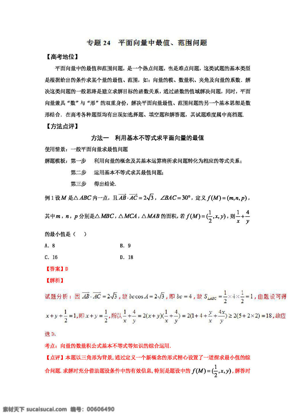 數(shù)學(xué) 人教 版 備戰(zhàn) 2017 高考 技巧 大全 高中 黃金 解題 模板 專題 平面 向量 中 最 值 范圍問(wèn)題 高考專區(qū) 人教版 試卷