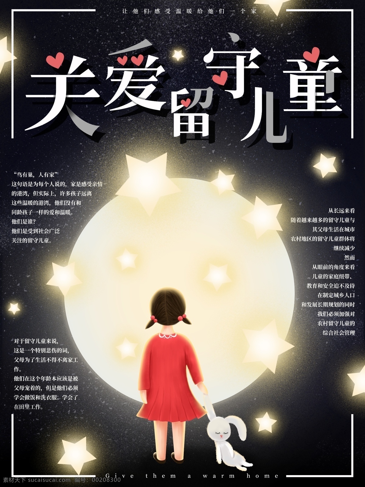 关爱留守儿童 留守儿童 关爱儿童 关注儿童 关注祖国未来 公益广告 儿童成长 让爱回家 爱心 教育 放飞梦想 农村儿童 贫困 慈善 放飞希望 留守儿童标语 留守儿童成长