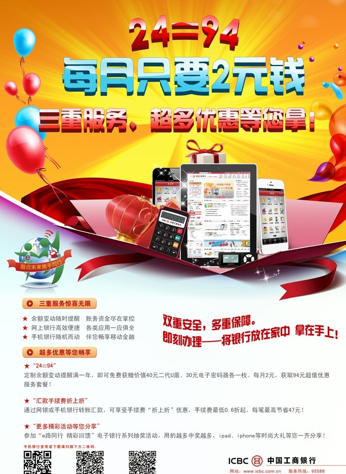 工商 銀行 電子 海報(bào) 工商銀行 工行 電子銀行 網(wǎng)上銀行 短信銀行 ipad iphone 蘋(píng)果 手機(jī) 平板電腦 禮盒 禮包 促銷(xiāo) 優(yōu)惠 商務(wù) 商業(yè) 金融 傳單 單頁(yè) 氣球 彩帶 飄帶 紅旗 星星 閃光 u盾 密碼器 網(wǎng)絡(luò)安全 傳單psd dm宣傳單 廣告設(shè)計(jì)模板 源文件