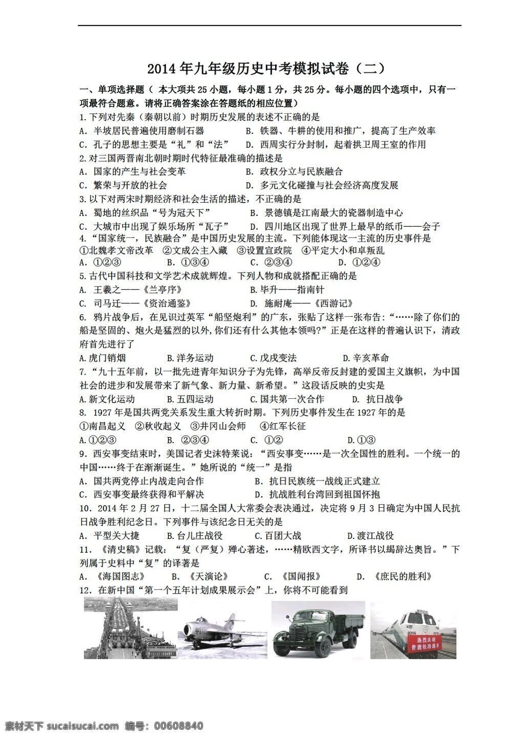 中考 專(zhuān)區(qū) 歷史 江蘇省 南京市 聯(lián)合體 二 模 試題 人教版 中考專(zhuān)區(qū) 試題試卷