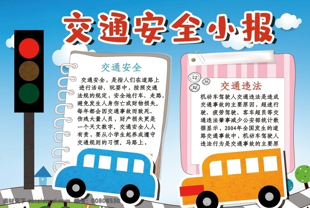 交通安全小報(bào) 小學(xué) 學(xué)生 小學(xué)生 學(xué)校 學(xué)習(xí) 閱讀 讀書 科學(xué) 卡通 兒童 孩子 小報(bào) 成長冊(cè) 成長 檔案 海報(bào) 手抄報(bào) 電子報(bào) 電腦小報(bào)
