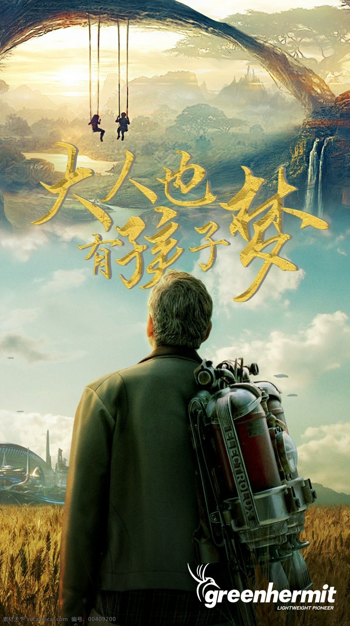 大人 孩子 夢(mèng) 主題 海報(bào) 兒童節(jié)海報(bào) 創(chuàng)意 合成海報(bào) 黑色