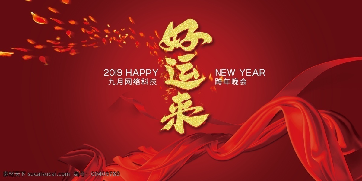 好运来背景 红绸 花瓣 好运来 年会 盛典 红色 喜庆背景 晚会 跨年 背景板 展板模板