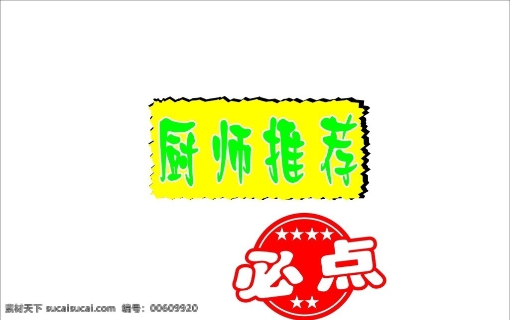 廚師推薦 必點(diǎn) 廚師 標(biāo)志 cdr9 矢量
