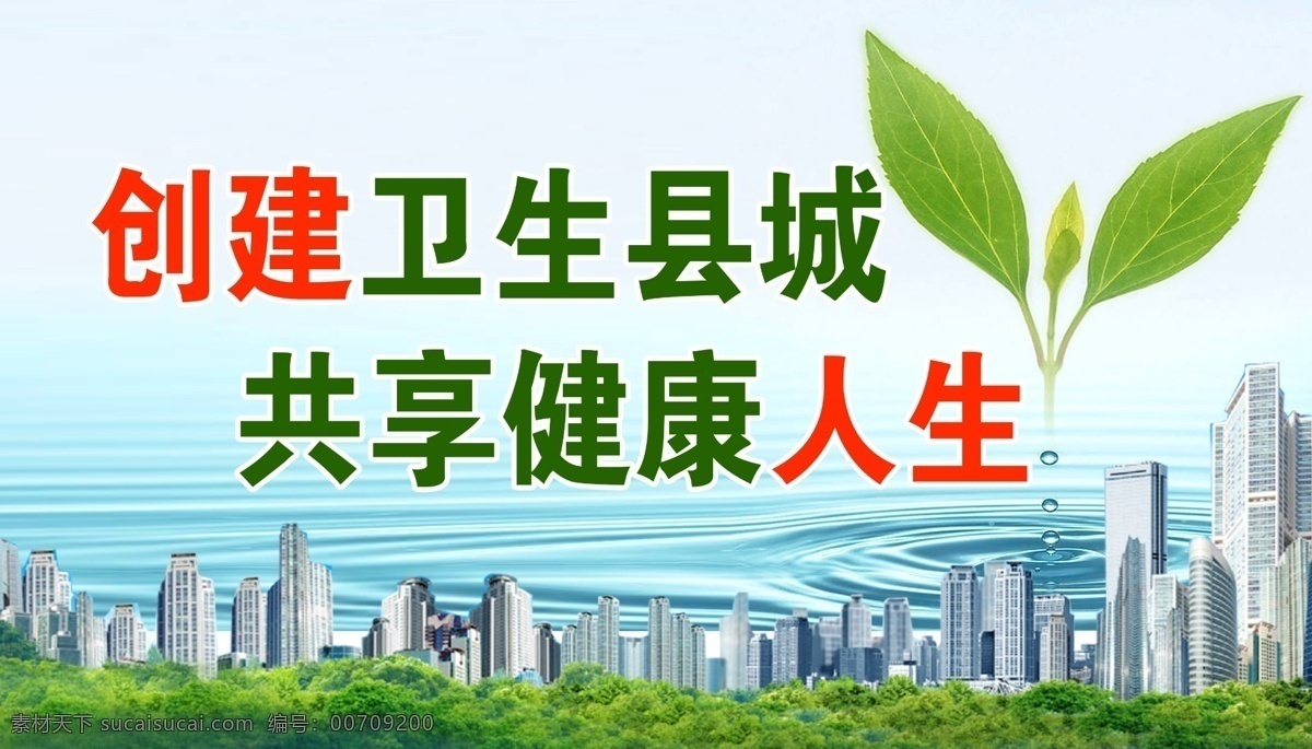 創(chuàng)建衛(wèi)生縣城 衛(wèi)生縣城 創(chuàng)建 水滴 樹葉 樓房 展板模板 廣告設(shè)計模板 源文件