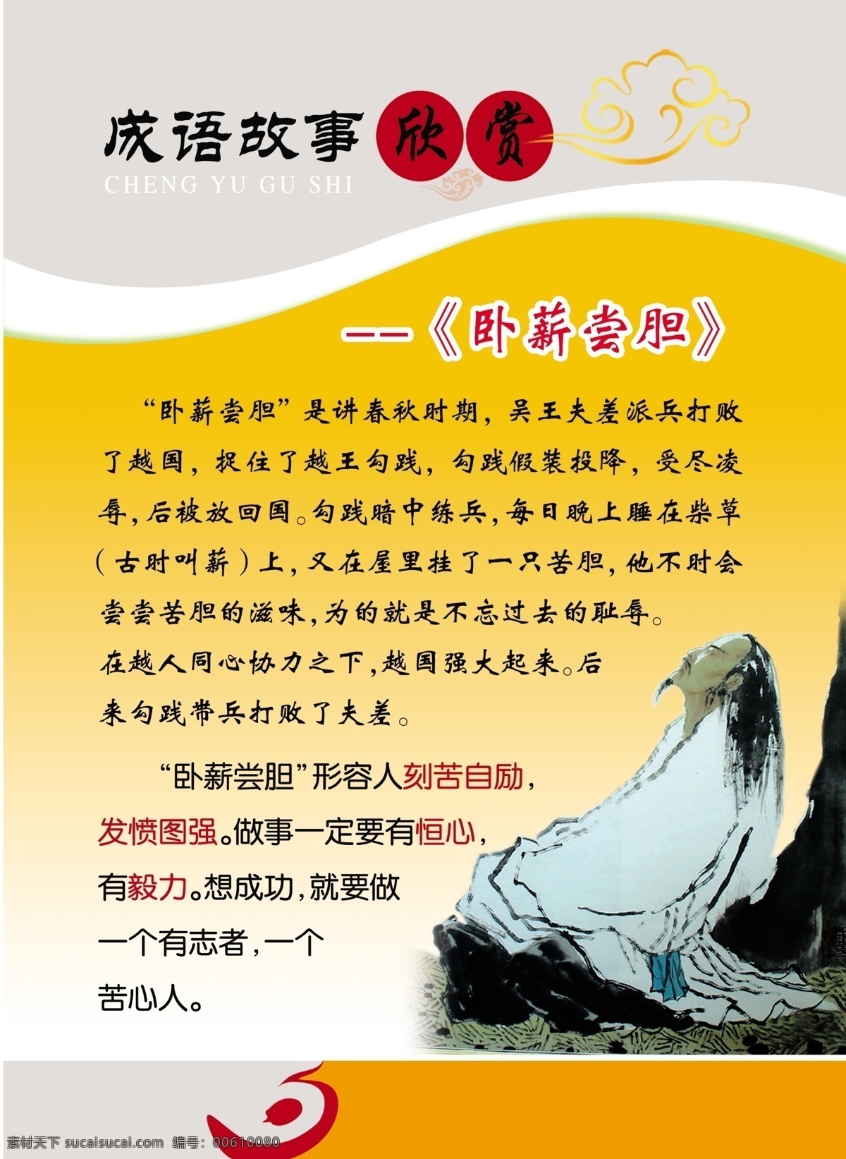 學校展板 學校 校園 展板 校園文化 展板設(shè)計 學校海報 學生海報 學生展板 成語展板 成語故事 傳統(tǒng)文化 臥薪嘗膽 展板模板