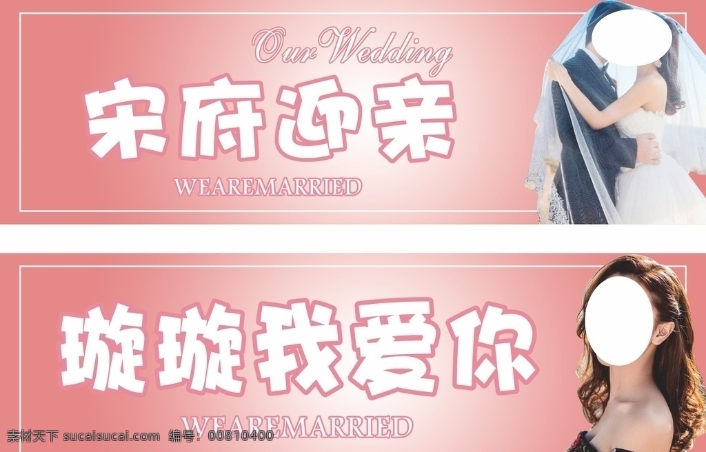 个性车贴 迎亲 married wedding 新郎新娘 粉色背景 白色字体 变色边框 粉色边框