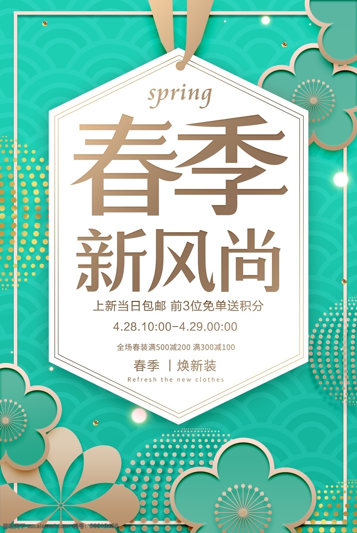 春季新品促銷(xiāo) 春季新品 春季促銷(xiāo) 春季新品吊旗 春季新品廣告 春季新品海報(bào) 春季新品展板 春季新品上市 春季新裝 春季新裝上市 春季新裝吊旗 春季新品背景 春季 春天 春季促銷(xiāo)海報(bào) 春季海報(bào) 春天促銷(xiāo)海報(bào) 春天海報(bào) 超市春季吊旗 商場(chǎng)春天吊旗 春天宣傳單 春季廣告 春季優(yōu)惠 新春特賣(mài) 新春海報(bào)