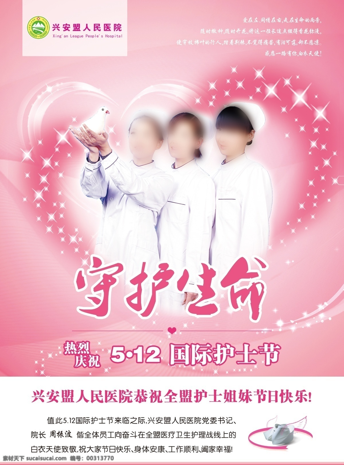 護(hù)士節(jié) 守護(hù) 生命 醫(yī)院 護(hù)士 國際護(hù)士節(jié) 鴿子 白衣 天使 白衣天使 心 愛心 護(hù)士帽 閃耀 星 廣告設(shè)計(jì)模板 源文件