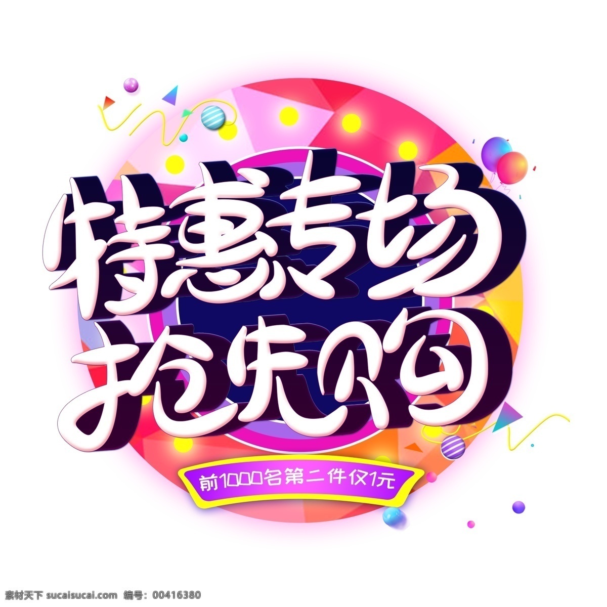 特惠 專場(chǎng) 搶先 購(gòu) 創(chuàng)意 藝術(shù) 字 雙 電商 促銷 雙11促銷 光棍節(jié)促銷 創(chuàng)意雙11 炫彩