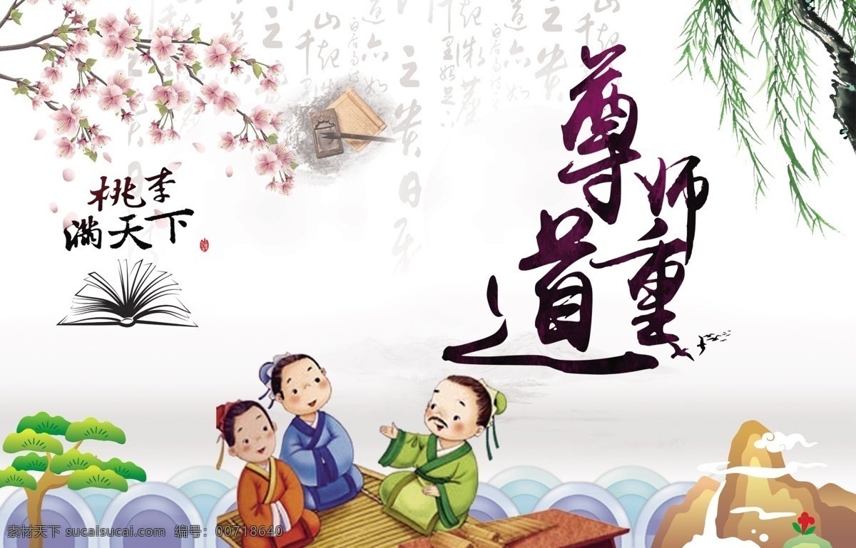 尊师重道 教师节 学校文化 书香门第 读书 学校展板 读书心得 读书名言 古代书桌 读书破万卷 读书文化 读书公益 读书标语 学校宣传栏 学校挂画 水墨中国风 教育海报 教育梦 师恩如山 感念师恩 言传身教 背墙布设计