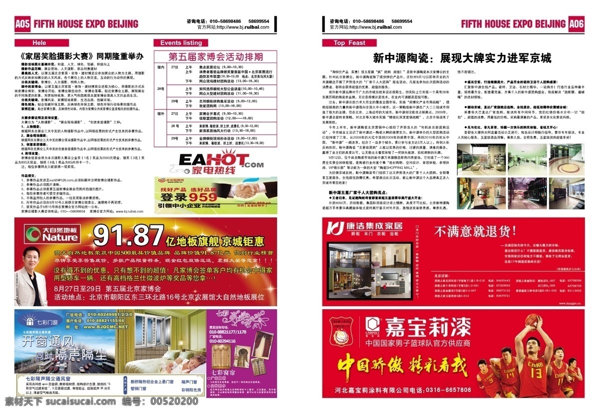 報(bào)紙 地板廣告 廣告 畫冊 畫冊設(shè)計(jì) 家電廣告 門窗廣告 模板 家博會展報(bào) 排版 新聞 展報(bào) 導(dǎo)購指南 報(bào)樣 油漆廣告 姚明 陶瓷廣告 矢量 企業(yè)畫冊封面