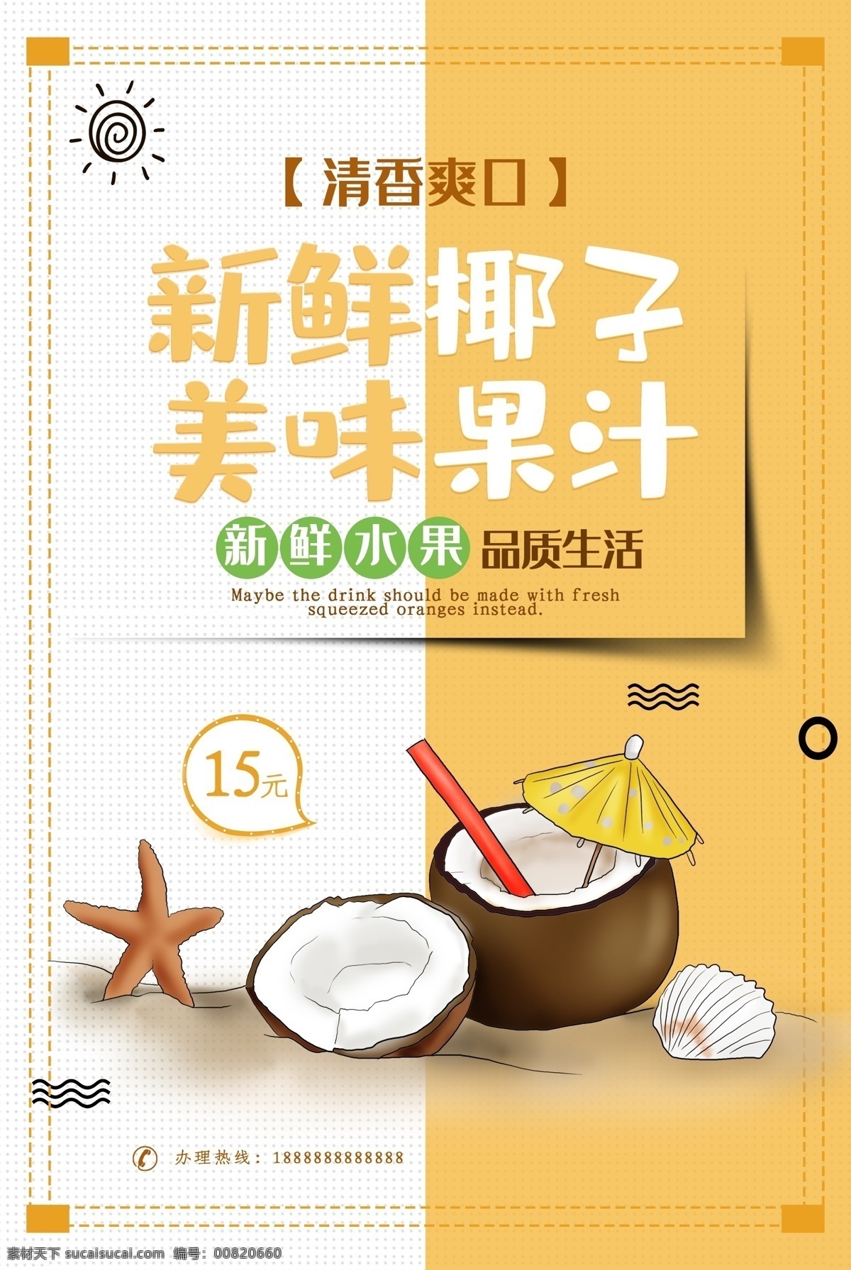 鮮榨椰子汁 現榨椰子汁 檸檬 奇異果 櫻桃 橙子 鮮榨果汁 椰皇 椰青 椰子 水果 水果圖片 水果海報 水果店 水果超市 水果展板 水果廣告 水果蔬菜 水果拼盤 蔬菜水果 水果背景 水果沙拉 水果圖 新鮮水果 水果蛋糕 水果宣傳 玻璃杯 鮮榨 飲料果汁 飲料 甜點 海南椰汁