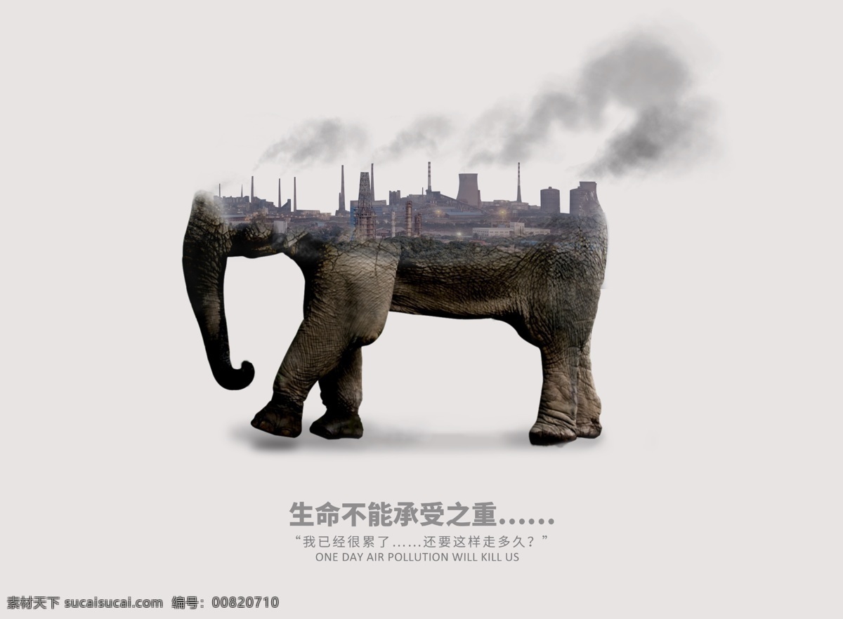 大象環(huán)保海報 大象 環(huán)保 空氣污染 工廠污染 工廠