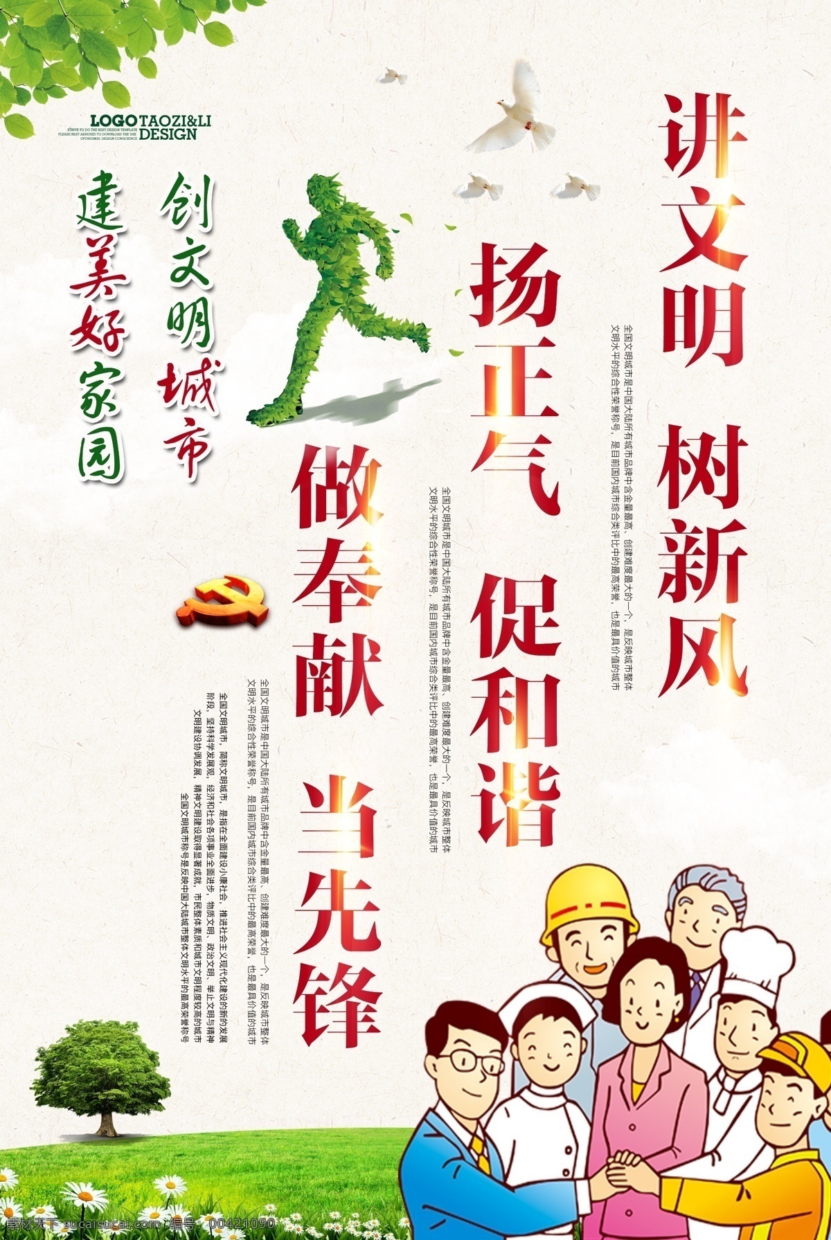 城市建設 宣傳海報 城市 建設 環(huán)保 先鋒 文明 正氣 宣傳 海報
