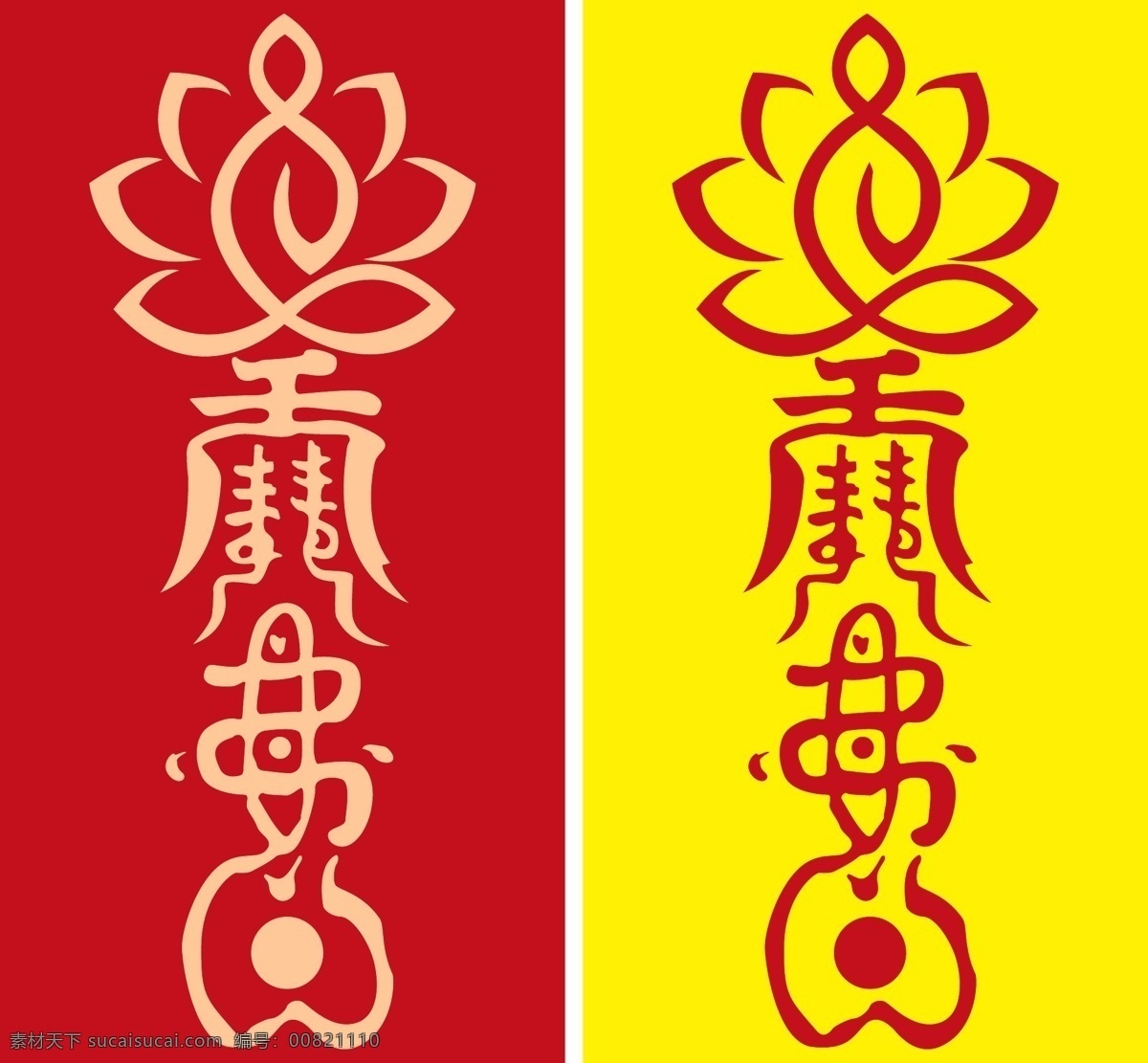 保佑 符 转运 开运 莲花观音 护身符 转运符 灵符 符咒 元素 矢量 红色 黄色