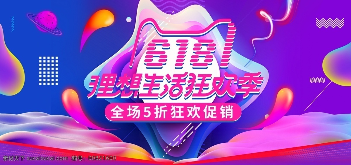 618 返 場(chǎng) 狂歡 年終 鉅 惠 理想生活 狂歡季 banner 焦點(diǎn)圖 年終鉅惠 618banner 分層