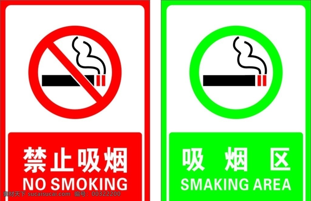 禁止 吸煙 吸煙區(qū) 禁止吸煙 禁煙 標(biāo)志