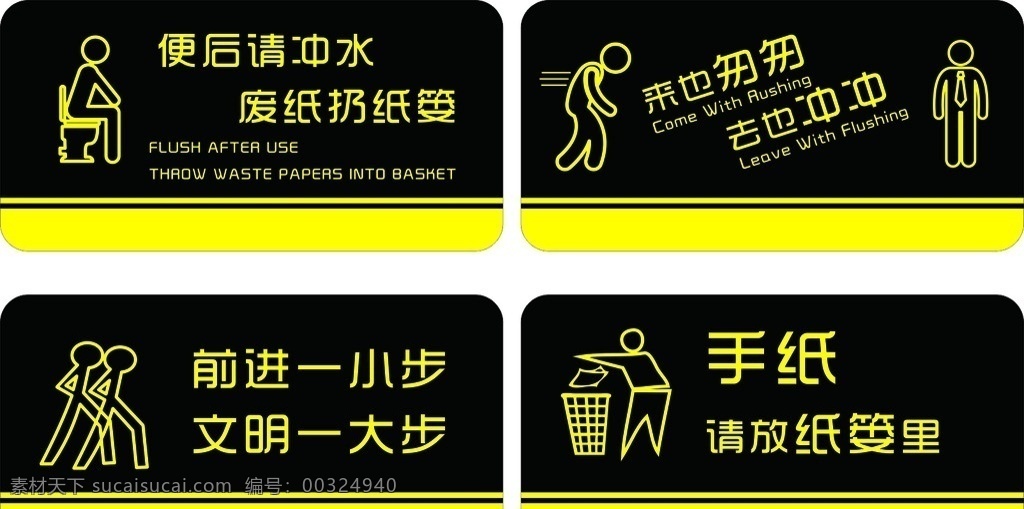 衛(wèi)生間 文明 標(biāo)語(yǔ) 文明標(biāo)語(yǔ) 來(lái)也匆匆 去也沖沖 前進(jìn)一小步 文明一大步 手紙 請(qǐng)扔紙簍里 便后請(qǐng)沖水 廢紙扔紙簍 室外廣告設(shè)計(jì)
