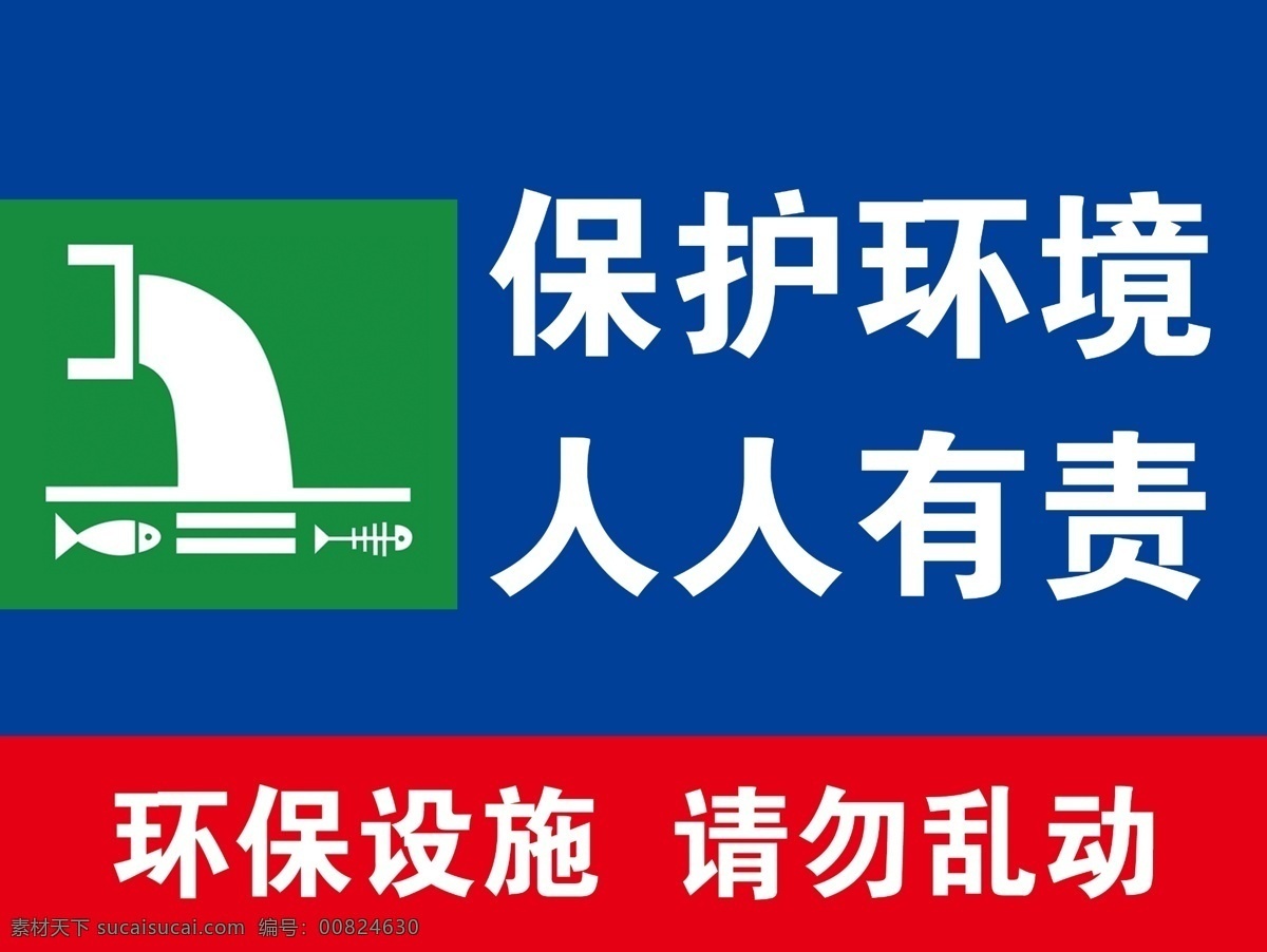 保護環(huán)境 人人有責圖片 人人有責 環(huán)境設施 請勿亂動 環(huán)境 分層