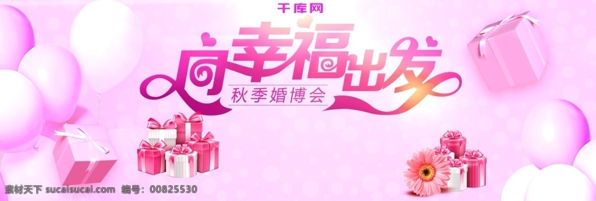 粉色 浪漫 氣球 婚慶 家紡 婚 博 會(huì) 電商 淘寶 海報(bào) banner 婚博會(huì) 模板