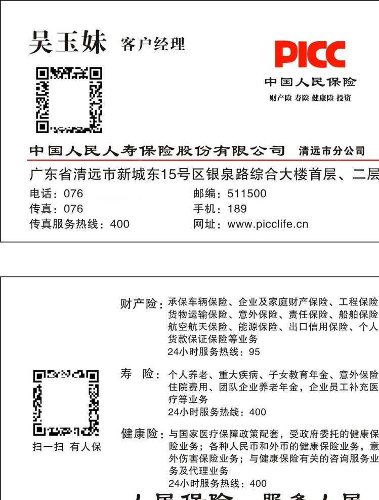 中國(guó) 人壽 財(cái)產(chǎn) 保險(xiǎn) 中國(guó)人壽 人壽保險(xiǎn) 人民人壽 保險(xiǎn)名片 財(cái)產(chǎn)險(xiǎn) 人壽名片 picc picc名片 picc保險(xiǎn) 名片卡片