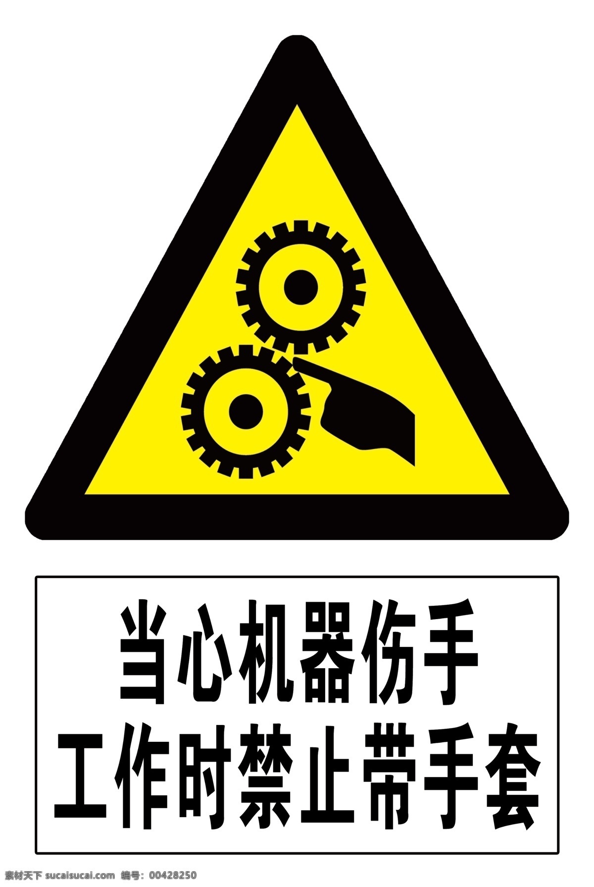 當(dāng)心 機(jī)械 傷 手 傷手 禁止 戴手套 工地牌