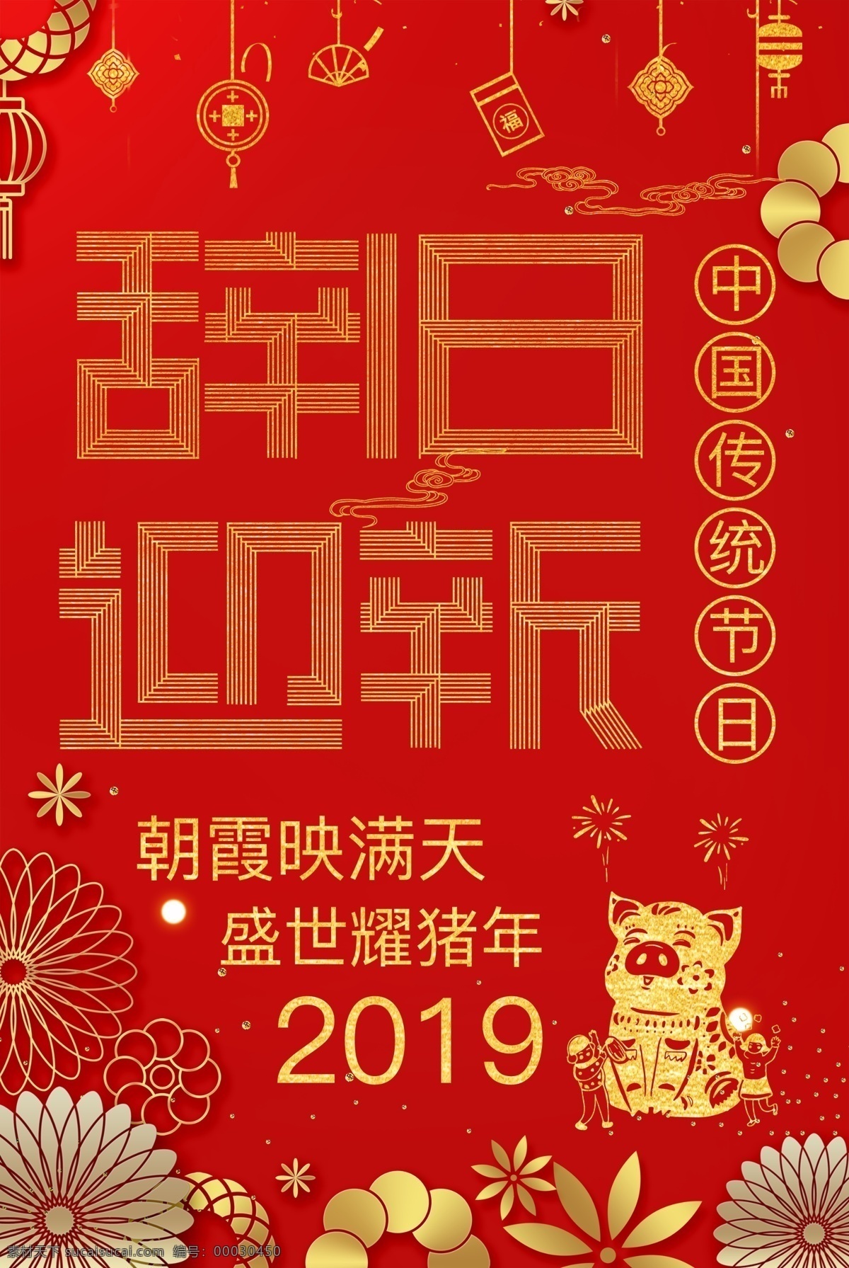 2019 新年 快乐 猪年 春节 海报 红色 新春 猪年大吉 辞旧迎新 金猪贺岁 节日海报 春节海报