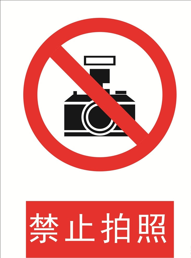 禁止拍照 禁止 拍照 提示 警示 提示牌 警示牌 招貼設(shè)計(jì)