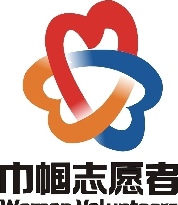 巾幗 志愿者 logo 巾幗志愿者 標(biāo)識標(biāo)志圖標(biāo) 矢量