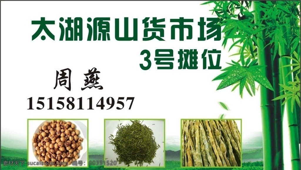 山貨 名片設(shè)計(jì) 山貨名片 山核桃 筍干 茶葉 名片卡片