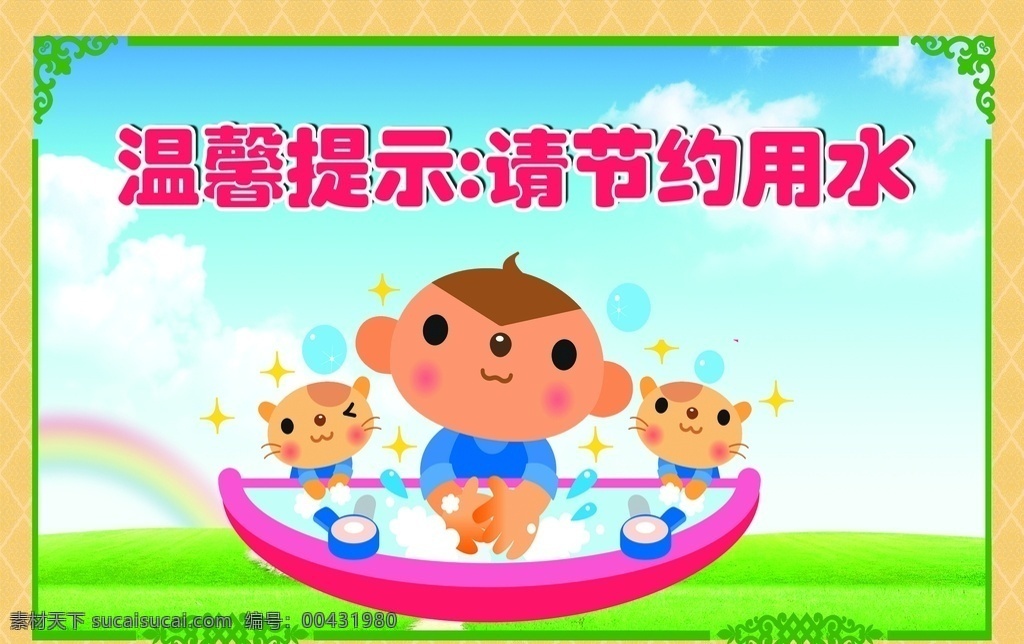 節(jié)約用水圖片 節(jié)約 用水 溫馨提示 卡通 藍(lán)天 洗手 分層