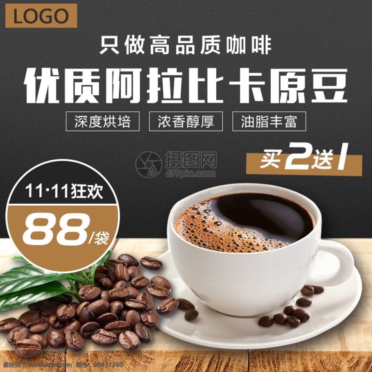 高品質(zhì) 咖啡豆 促銷 淘寶 主 圖 原豆 烘焙 香濃 咖啡 主圖 電商主圖 淘寶主圖 天貓主圖 淘寶直通車 電商 天貓