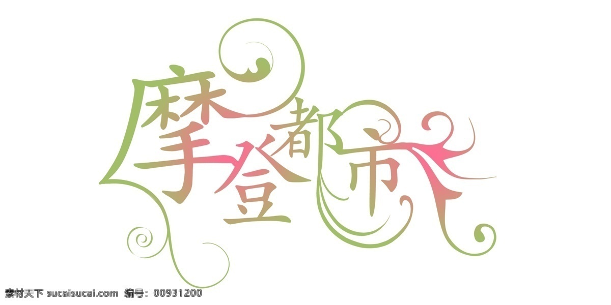 摩登 都市 分層 藝術(shù)字 源文件 摩登都市 psd源文件 文件