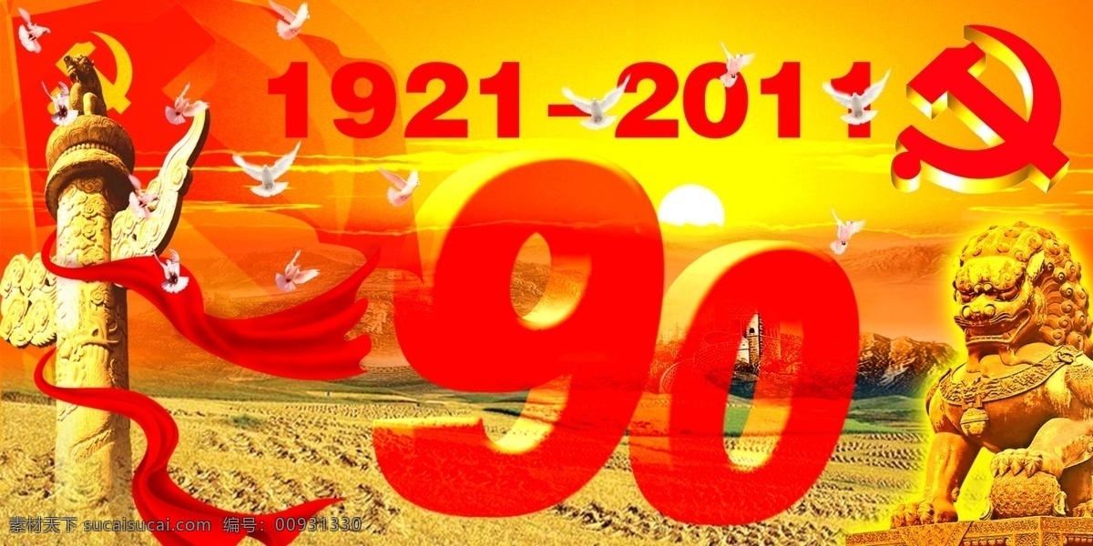 90周年 黨徽 黨建 黨節(jié) 鴿 國慶背景 紅色背景 建黨90周年 建黨 建黨節(jié) 獅子 周年 背景 陽光 太陽 麥田 希望 和平信鴿 信鴿 建黨周年海報 晚會背景 晚會幕布 七一 中國共產(chǎn)黨 晚會 展板 慰問演出 演出背景 紅色華誕 飄帶 戶外廣告 節(jié)日素材 源文件 海報背景圖