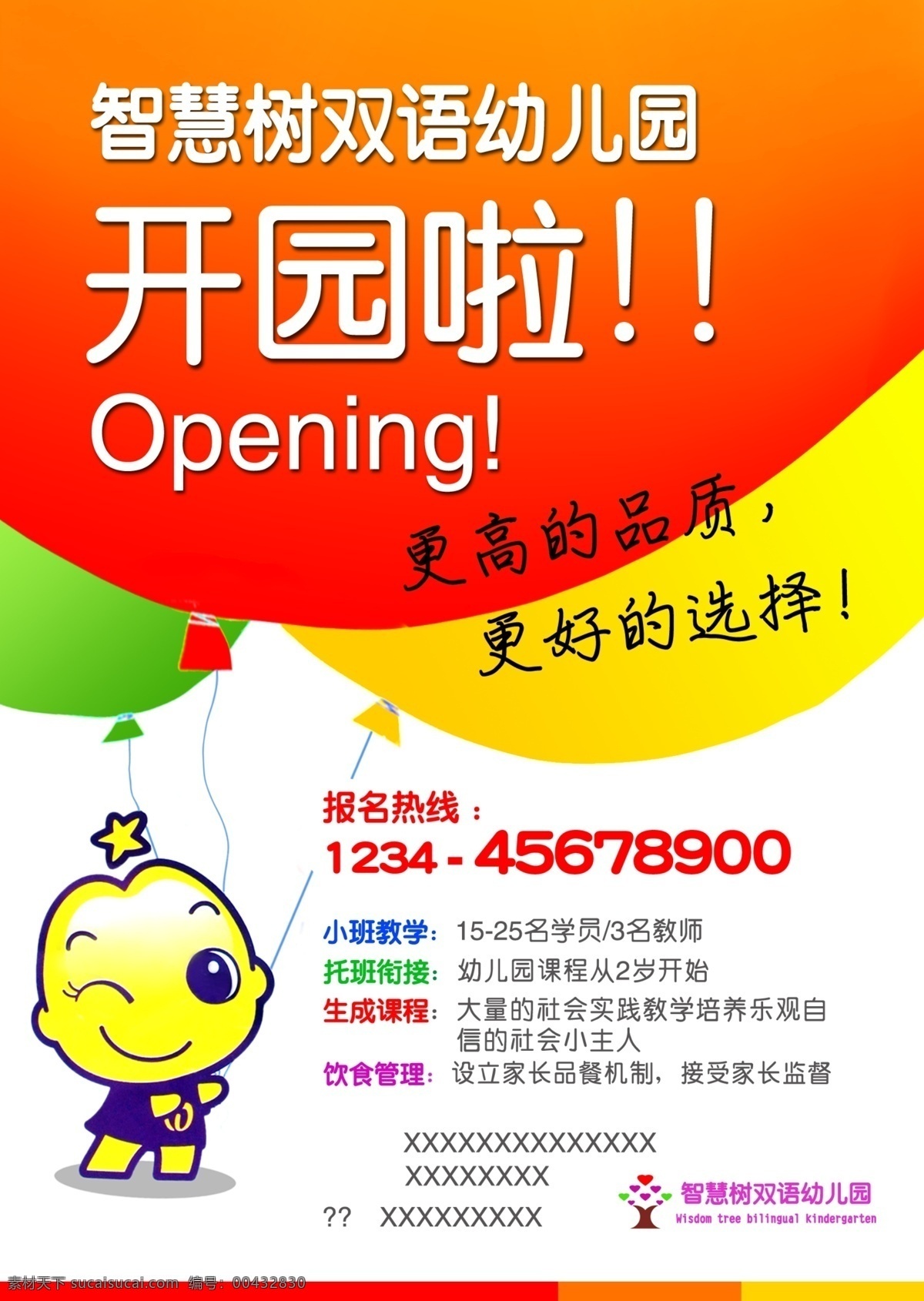 psd素材 廣告設(shè)計(jì)模板 卡通形象 氣球 幼兒園海報(bào) 源文件 招生海報(bào) 幼兒園 開(kāi)園 海報(bào) 開(kāi)園海報(bào) 其他海報(bào)設(shè)計(jì)
