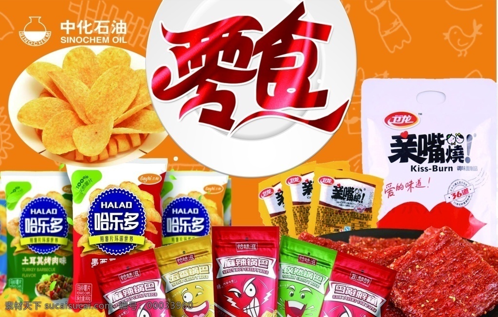 零食 食品休閑食品 食品 休閑食品 食品休閑 海報